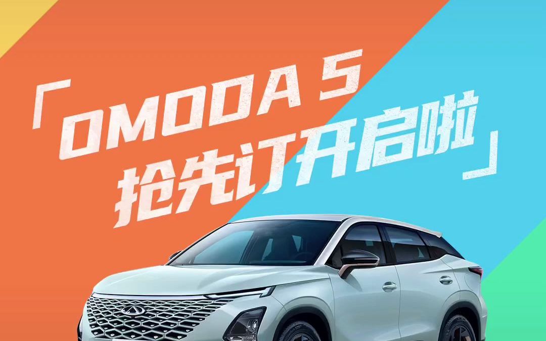 OMODA 5抢先定开启啦哔哩哔哩bilibili