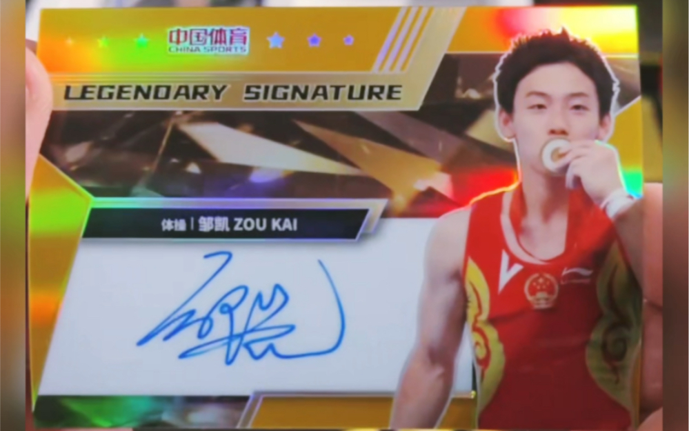【远航卡舍】凌云中国体育,体操世界冠军,邹凯,01/10首编,卡签,签字!