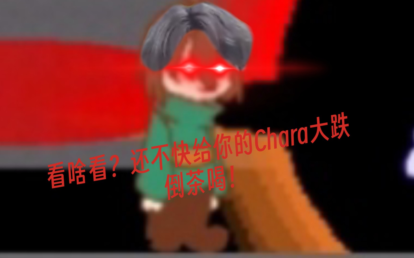 Chara哔哩哔哩bilibili传说之下