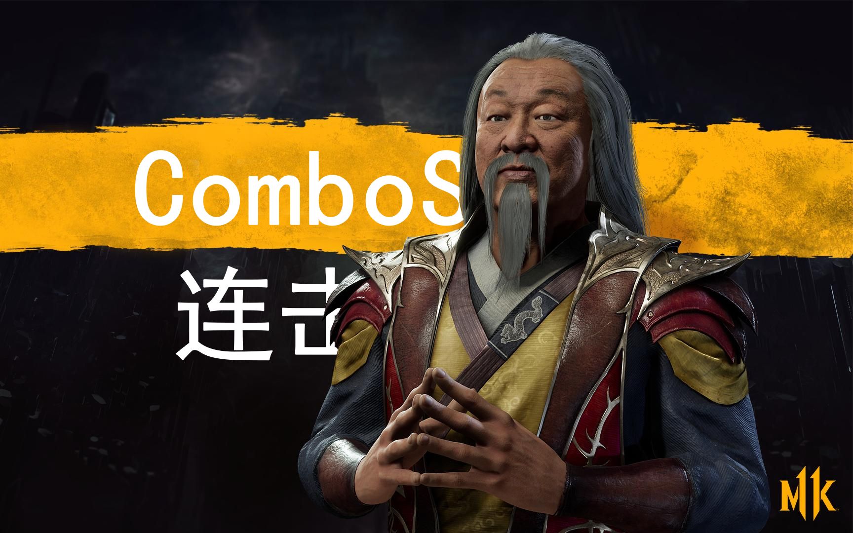 真人快打11尚宗combo连段毁灭一击并不全面の演示1080p60fps