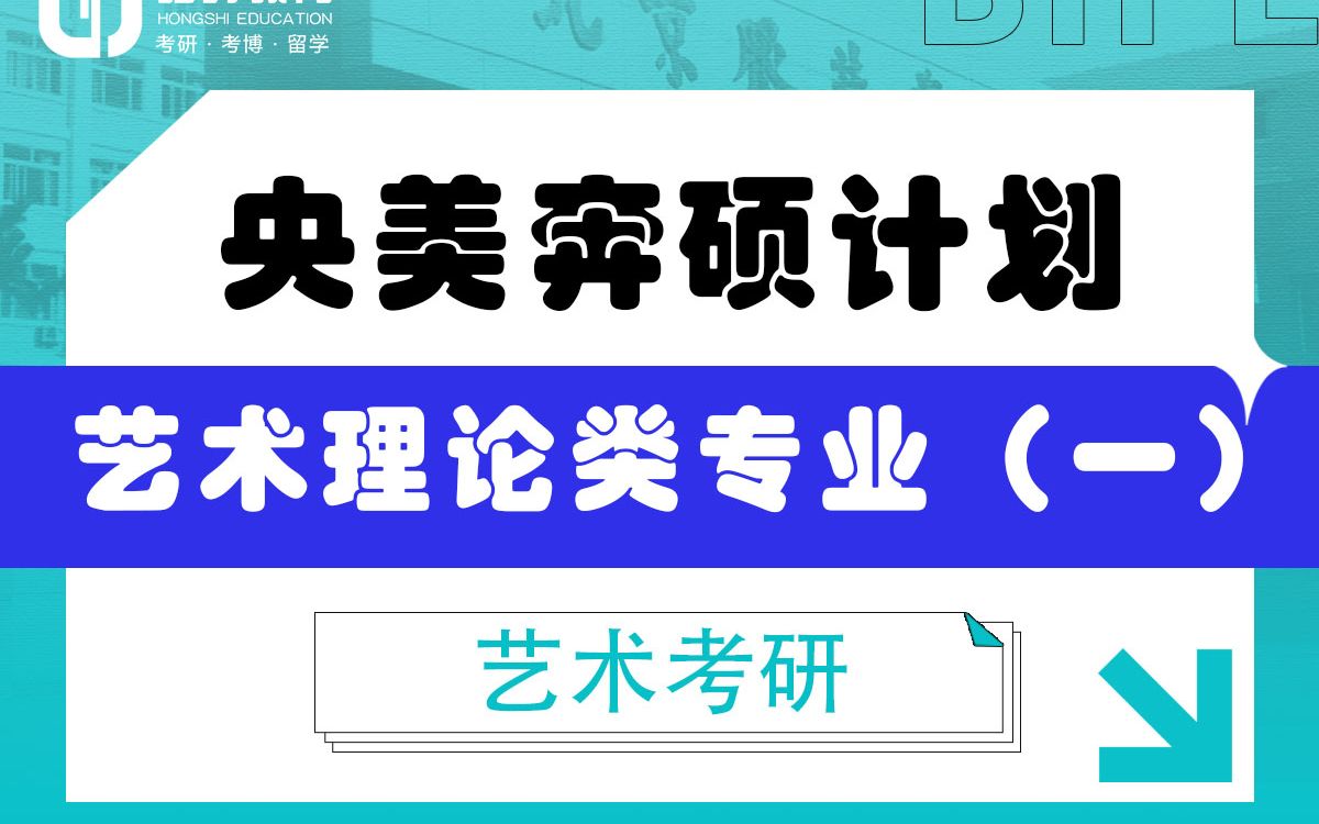 [图]「弘时硕博」2024艺术考研央美奔硕计划——如何考取央美艺术理论类专业（一）