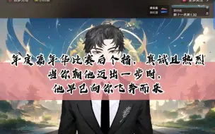 Descargar video: 【T.崔十八】12.22年度嘉年华比赛后个播，真诚且热烈，也许他不会说过多华丽的辞藻，但他永远会唱给你听