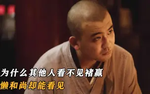 Download Video: 为什么其他人看不见褚赢，懒和尚却能看见