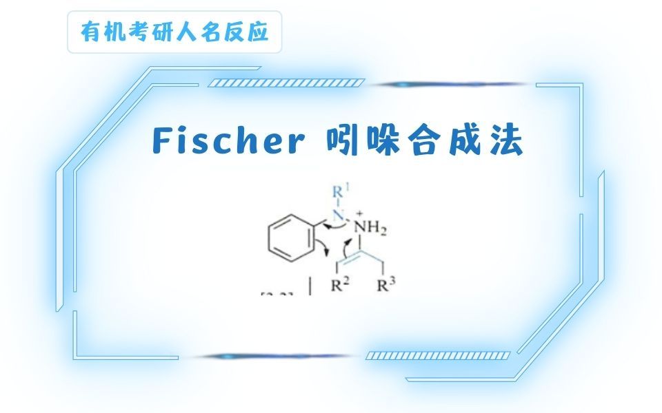 Fischer吲哚合成法哔哩哔哩bilibili