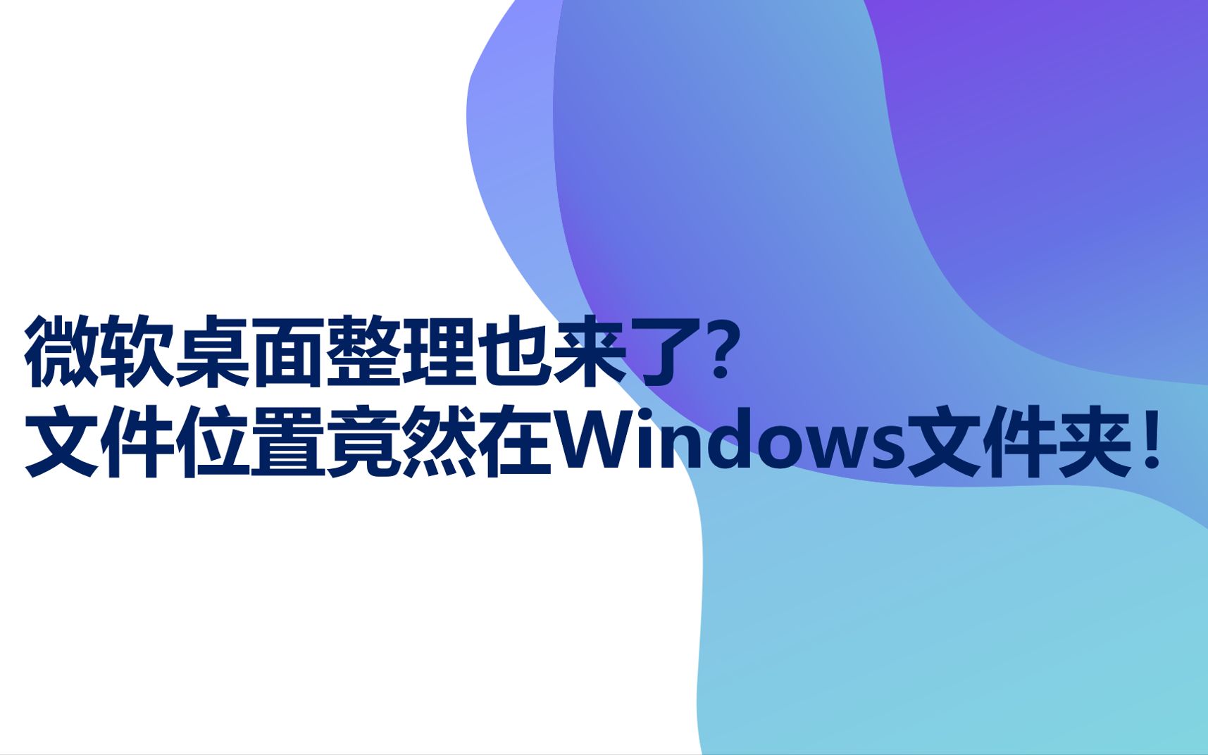 【小多科技】微软桌面整理也来了?文件位置竟然在Windows文件夹!哔哩哔哩bilibili