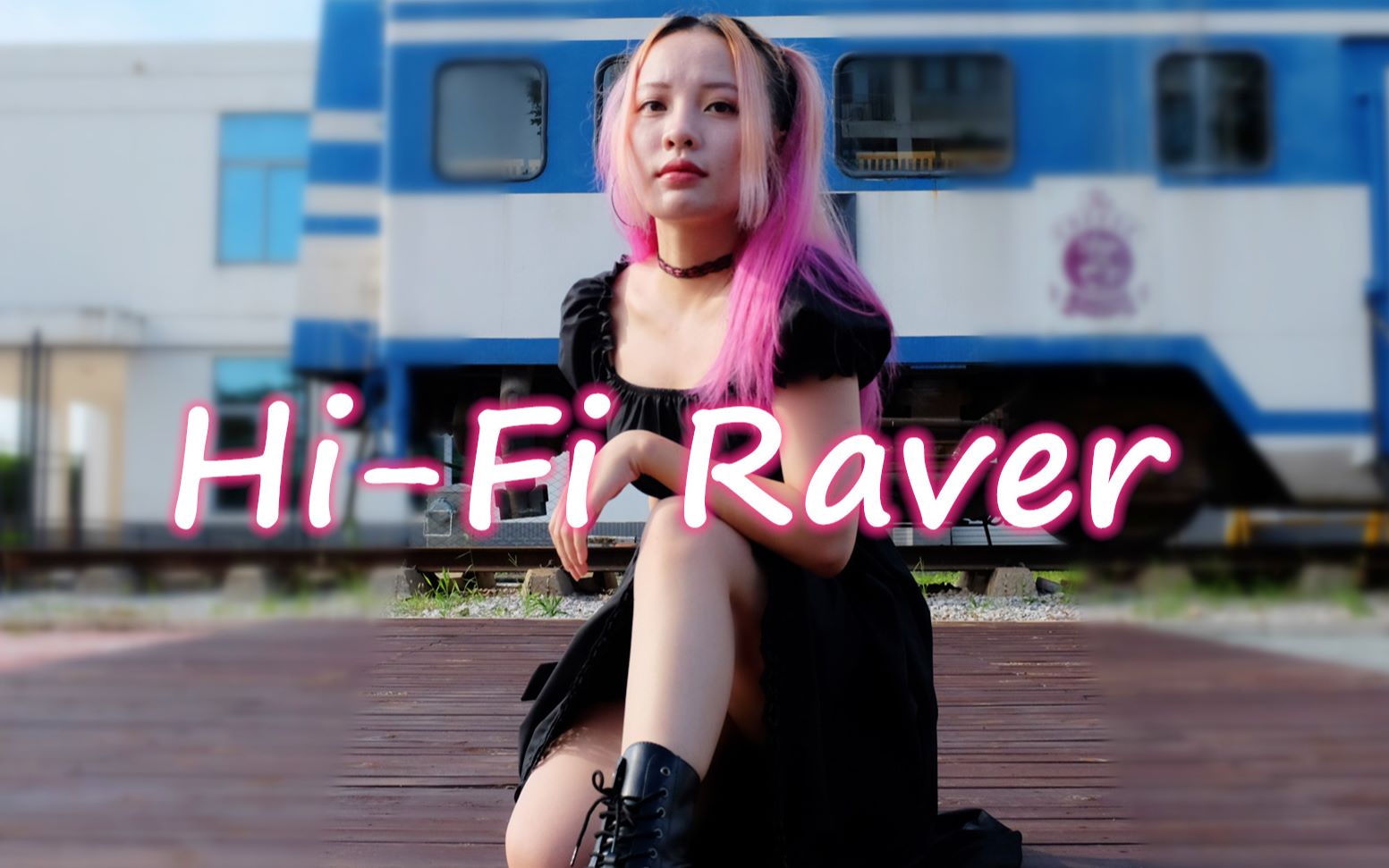 [图]【怪兽】Hi-Fi Raver【宅舞文艺复兴2020】