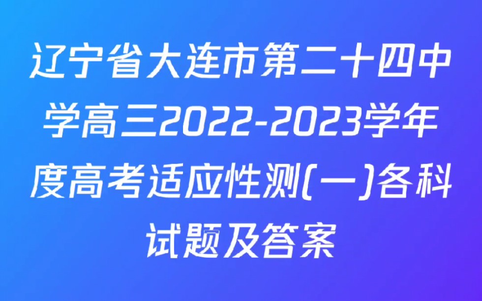 辽宁省大连市第二十四中学高三20222023学年度高考适应性测(一)各科试题及答案哔哩哔哩bilibili