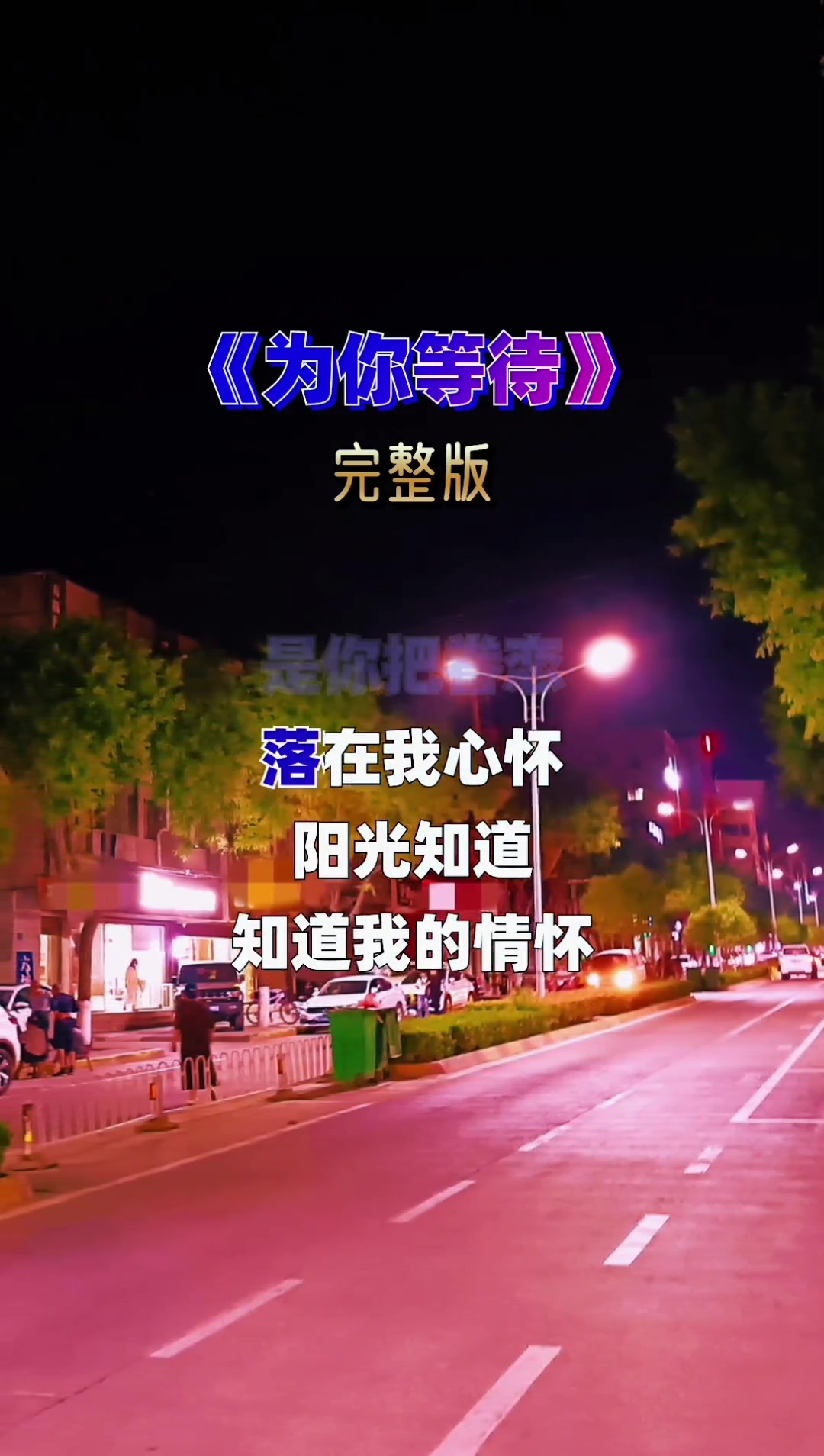 经典歌曲为你等待完整版抖音热歌