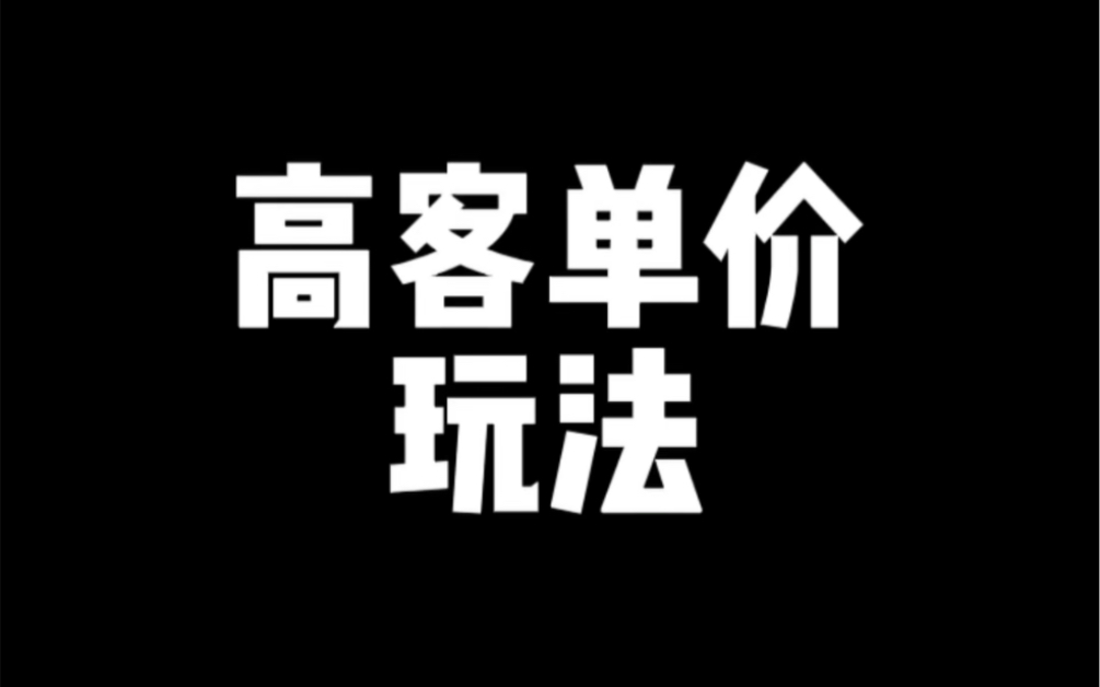 淘宝高客单价产品玩法哔哩哔哩bilibili