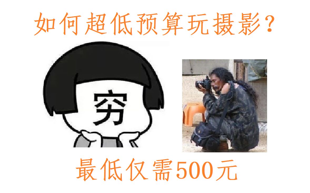 最低仅500元,相机镜头全都要!真ⷧ鷧Ž鮐Š摄影哔哩哔哩bilibili