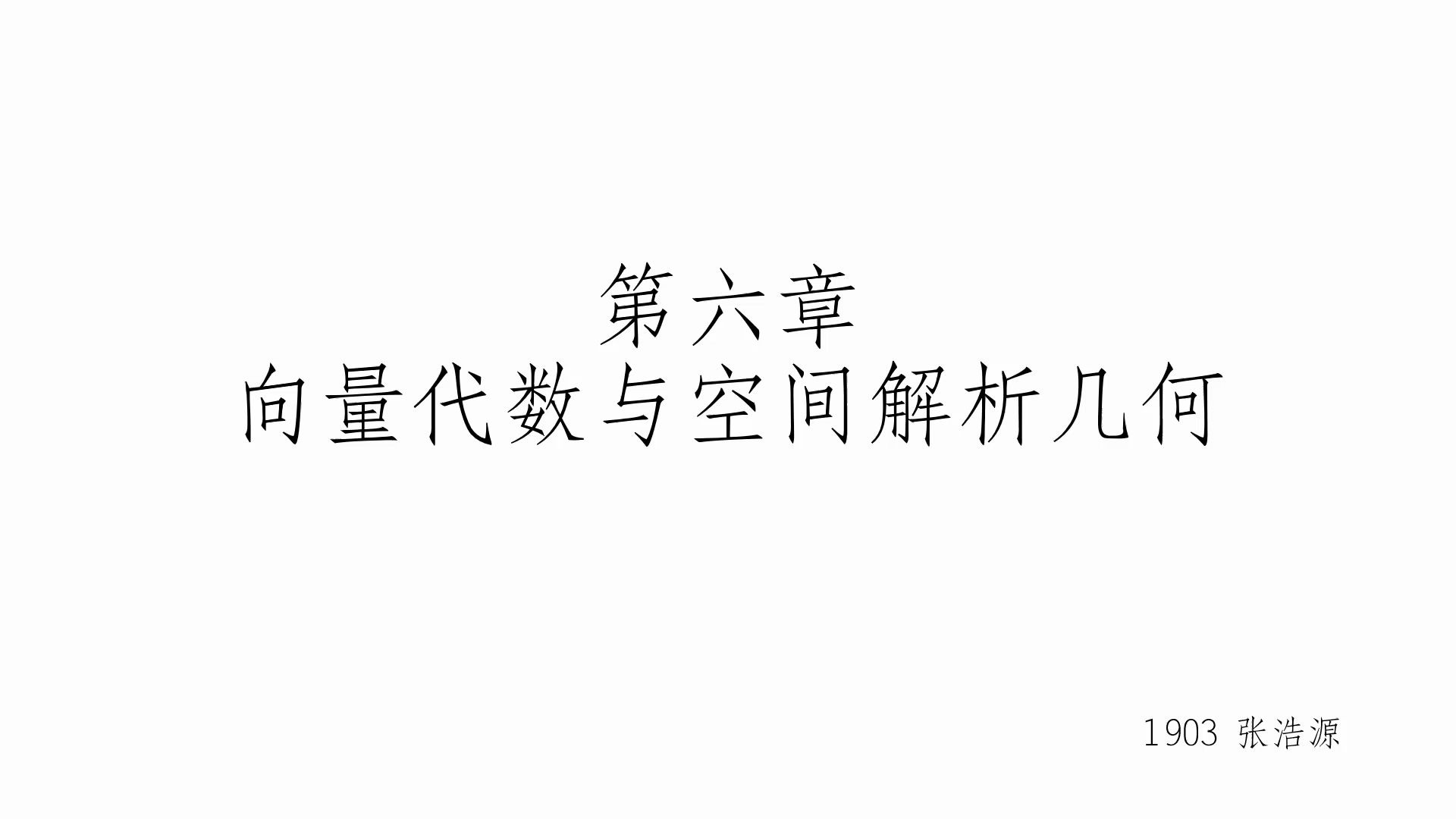 [工科数学分析] 向量代数与空间解析几何张浩源哔哩哔哩bilibili