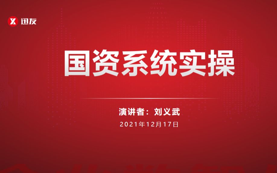 【直播回放】12月17日国资系统实操培训哔哩哔哩bilibili