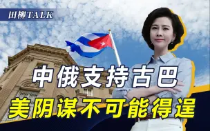 Скачать видео: 美颠覆失败制裁古巴，结果搬石砸脚，中俄撑场子，俄军直插美后院