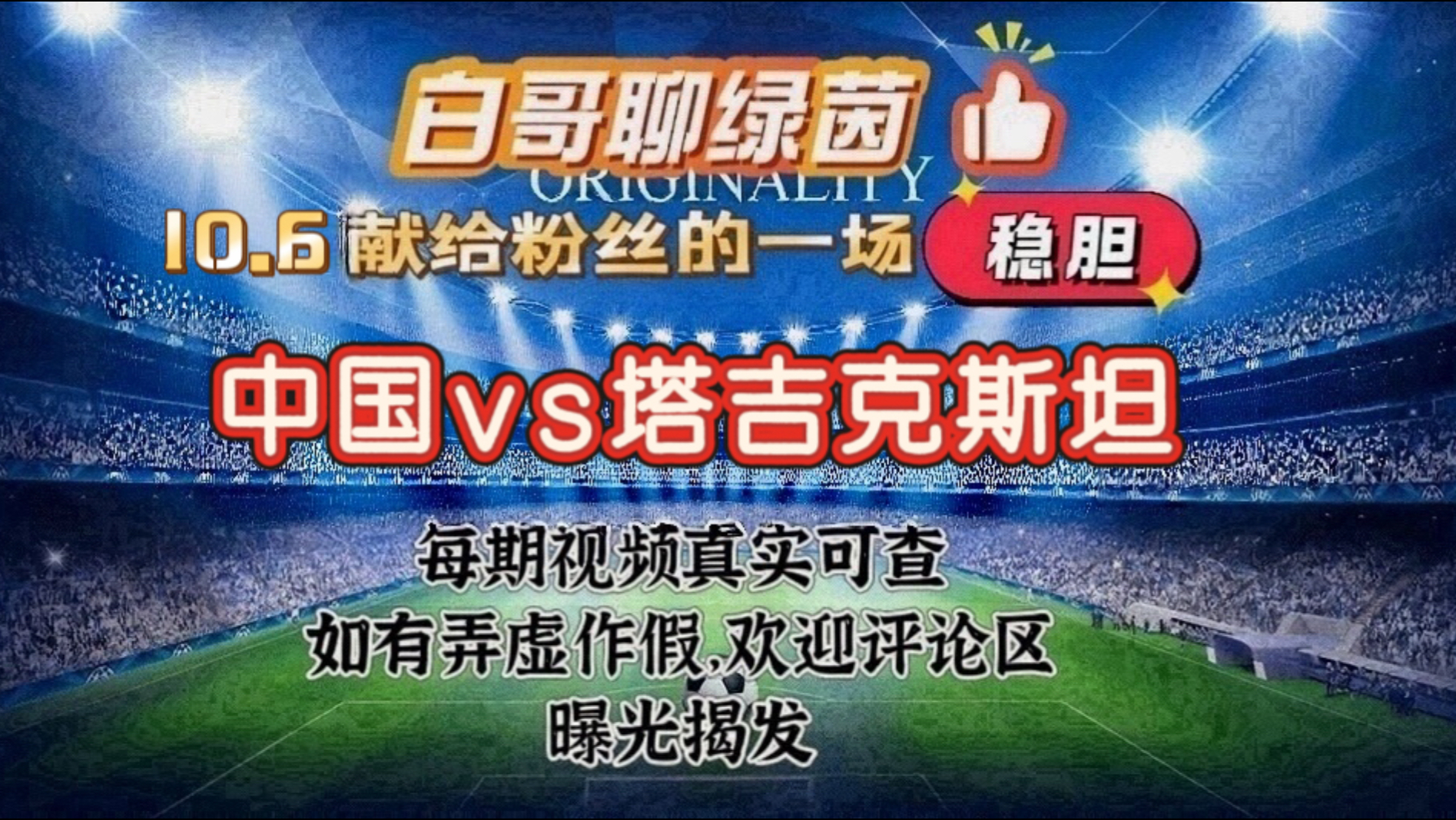 10.6竞彩分享 国际友谊赛 中国vs塔吉克斯坦