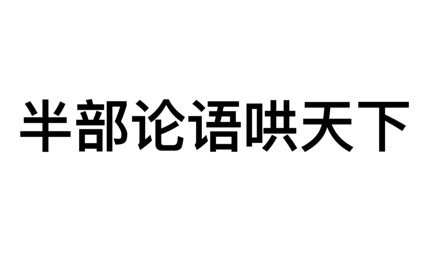 [图]【一分钟思想】当马克思遇见孔子，马克思会说什么？