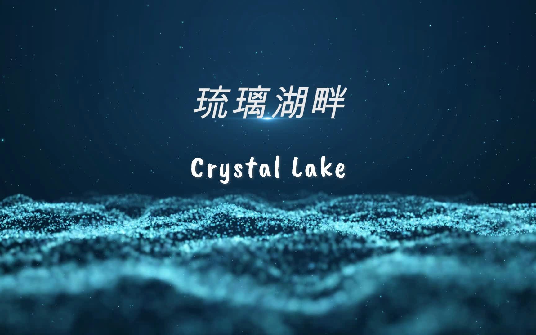 [图]班得瑞 清晰音乐 –《琉璃湖畔 Crystal Lake》