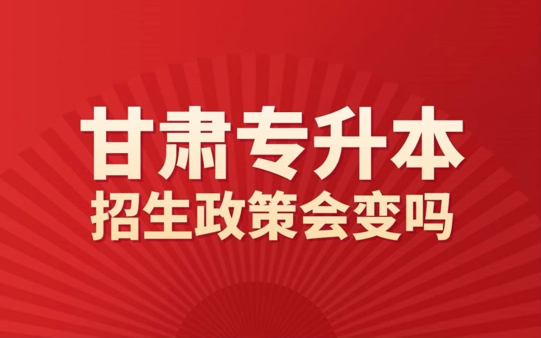 2023年甘肃专升本政策会变吗?今天就来做一个解答哔哩哔哩bilibili