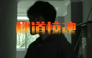 Download Video: 《楼道惊魂》---陕师大大一学生摄录像运动镜头作业