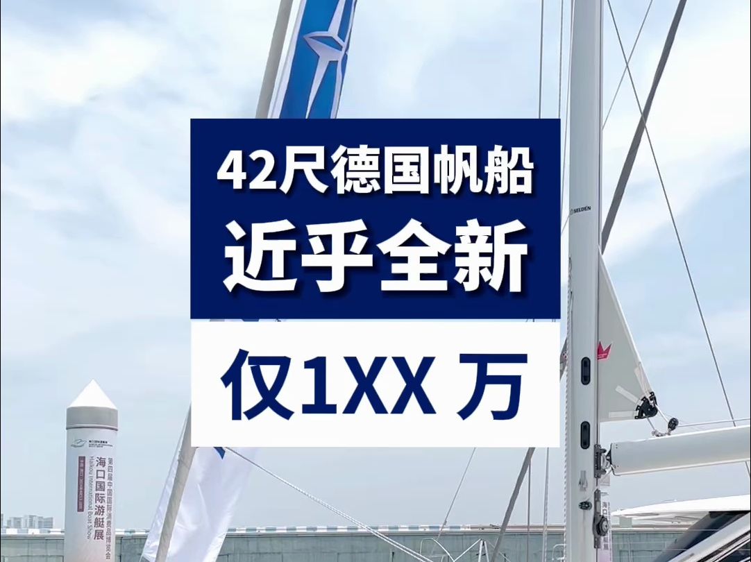 价格美丽,船况出色,难得一遇的进口二手42尺帆船哔哩哔哩bilibili