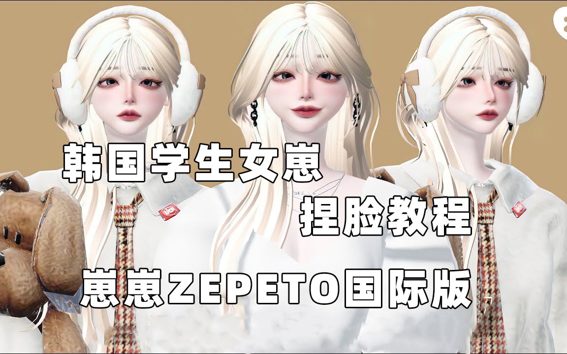 [图]【崽崽ZEPETO国际版】韩国贵族学生女崽-捏脸教程