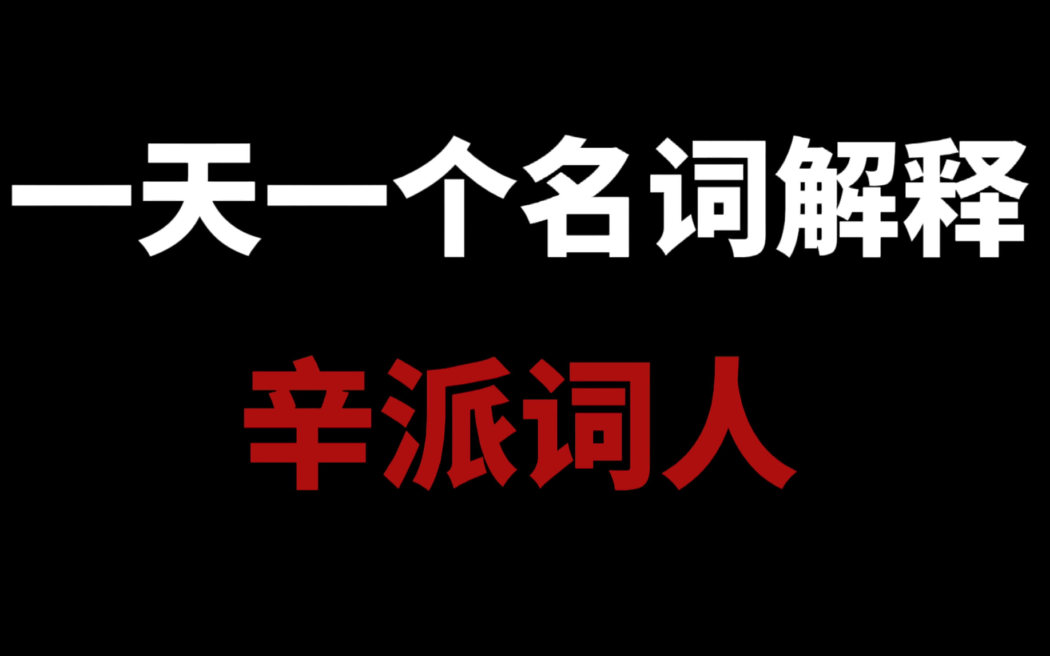 文学考研名词解释带背来了!!全网最全!一天一个名词解释 day1哔哩哔哩bilibili