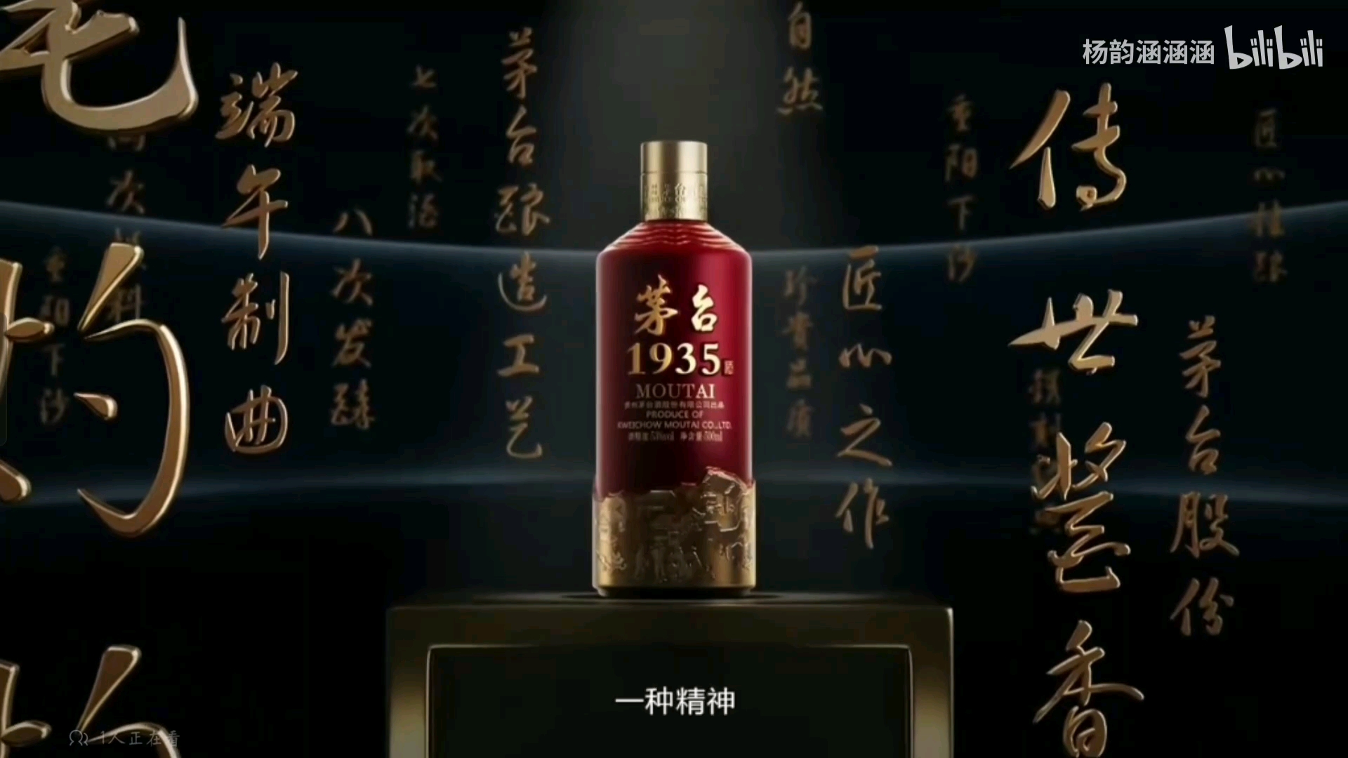 茅台酱香 1935 (有酒瓶) 2022年广告 15秒
