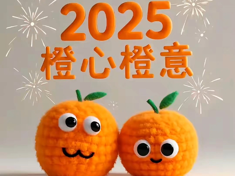 2025.橙心橙意