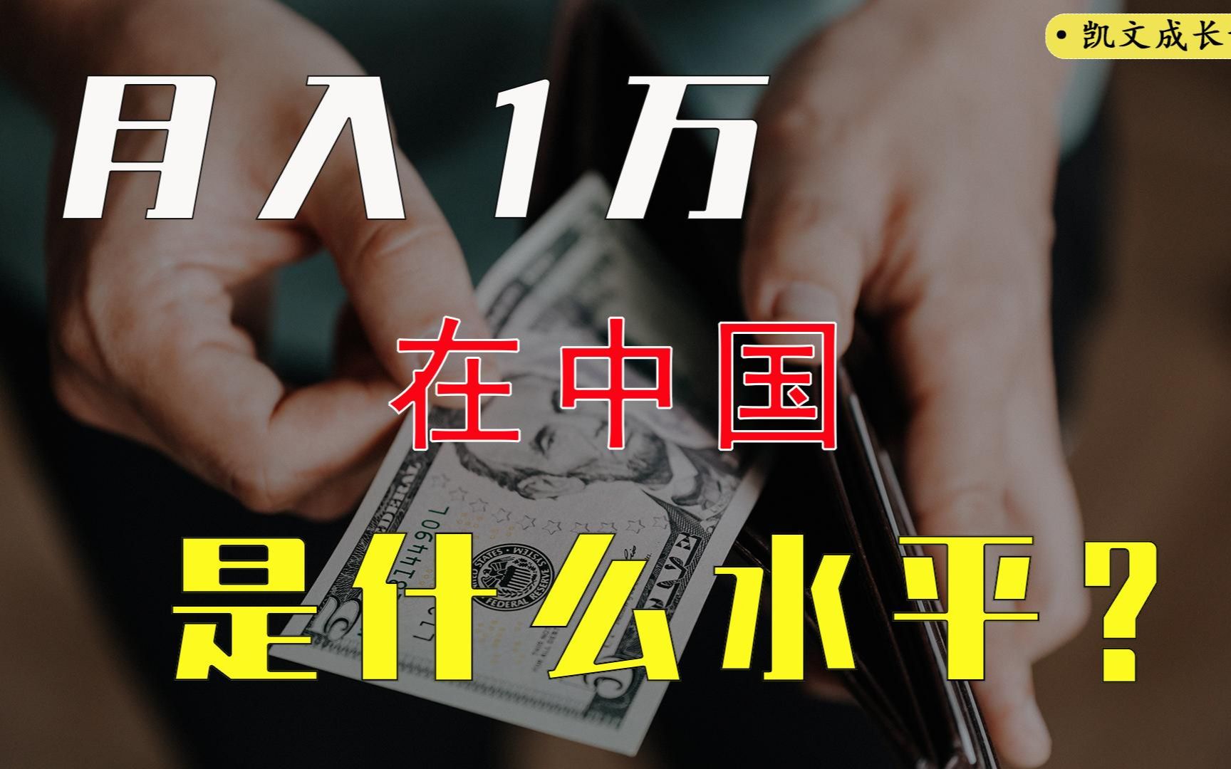 在中国月收入1万是个什么样的水平?一语道破9亿多打工人工资真相哔哩哔哩bilibili