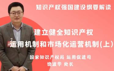 [图]“知识产权强国建设纲要解读系列”更新啦~！——《建立健全知识产权运用机制和市场化运营机制》（上），分三部分更新，请持续关注~！