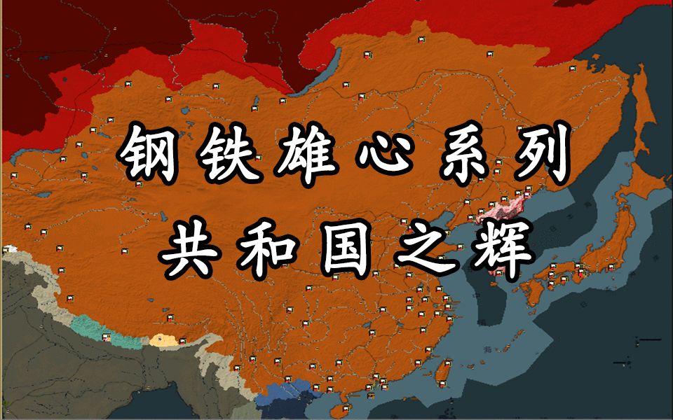 【钢铁雄心2】共和国之辉 World War (4)太平洋及地中海战役哔哩哔哩bilibili