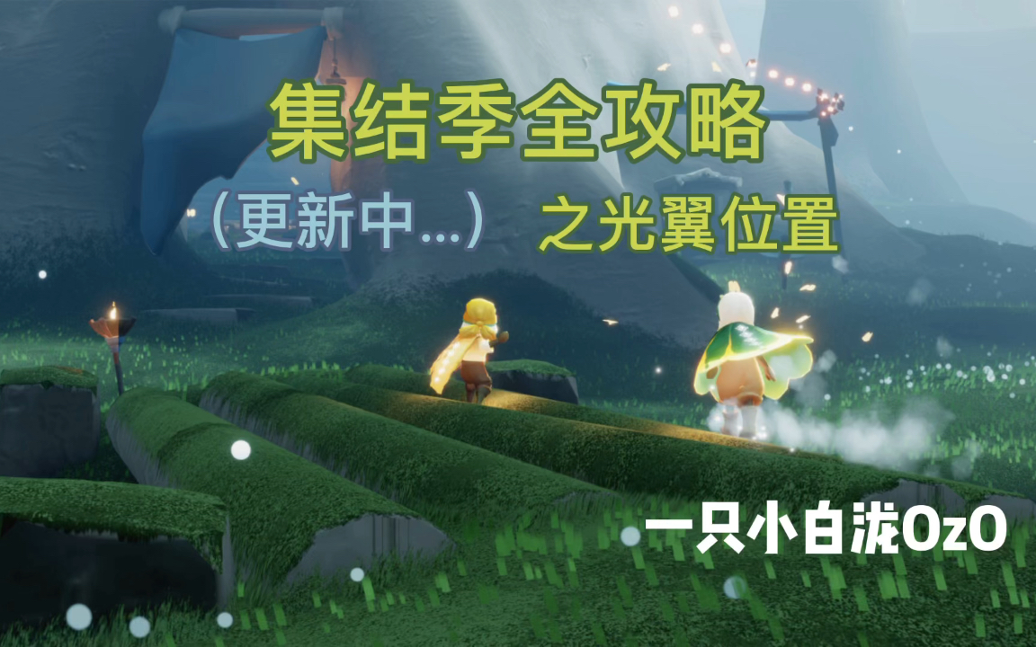 活动作品集结季全攻略之光翼位置新增2个光翼