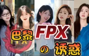 Download Video: 《巴黎FPX的诱惑•Doinb/Tian/GimGoon/Lwx/Crisp》（s9冠军纪念版）