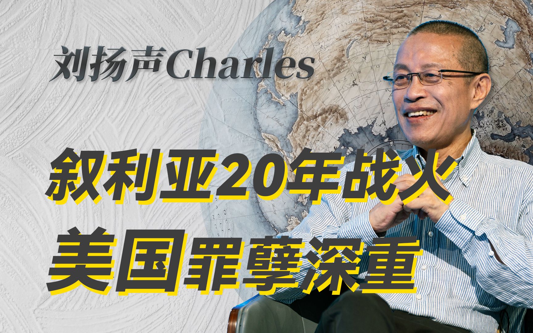 看看大马士革的眼泪,美国你的良心不会痛吗?-刘扬声Charles-刘扬声Charles-哔哩哔哩视频