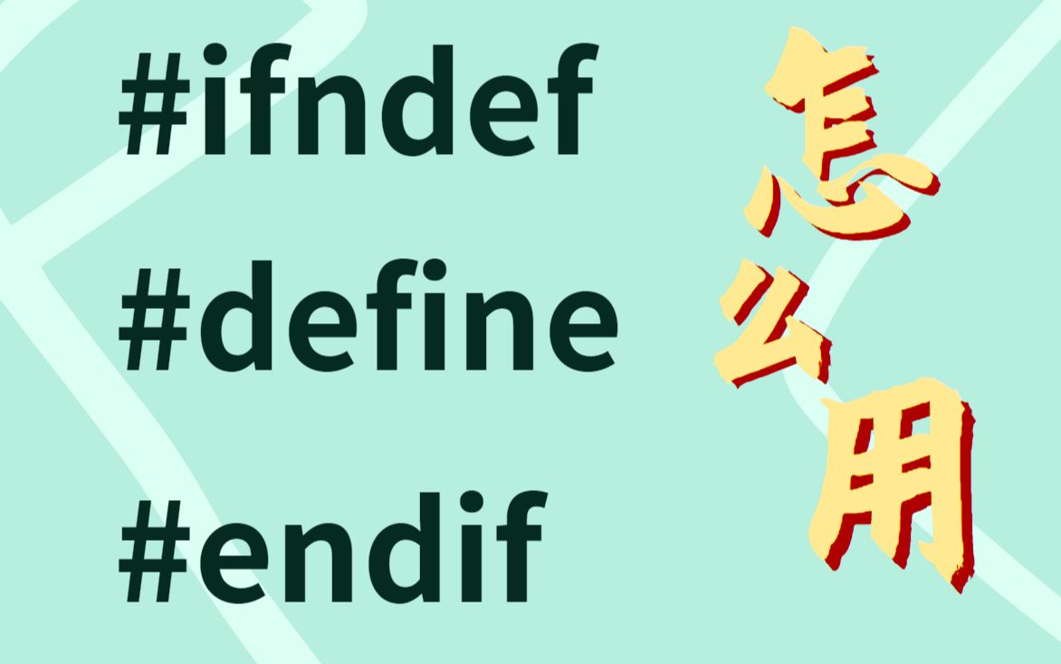 每个头文件里面都有#ifndef、#define、#endif知道为什么吗?哔哩哔哩bilibili