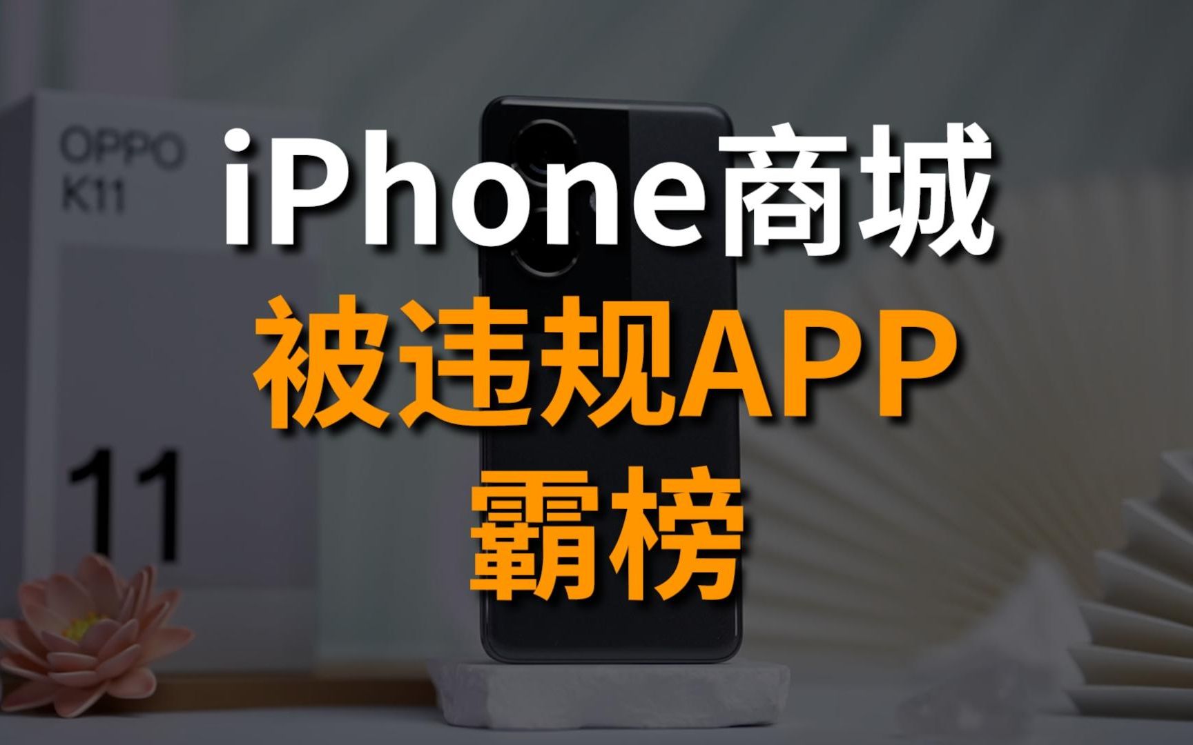 [图]iphone应用商店被违规APP霸榜了