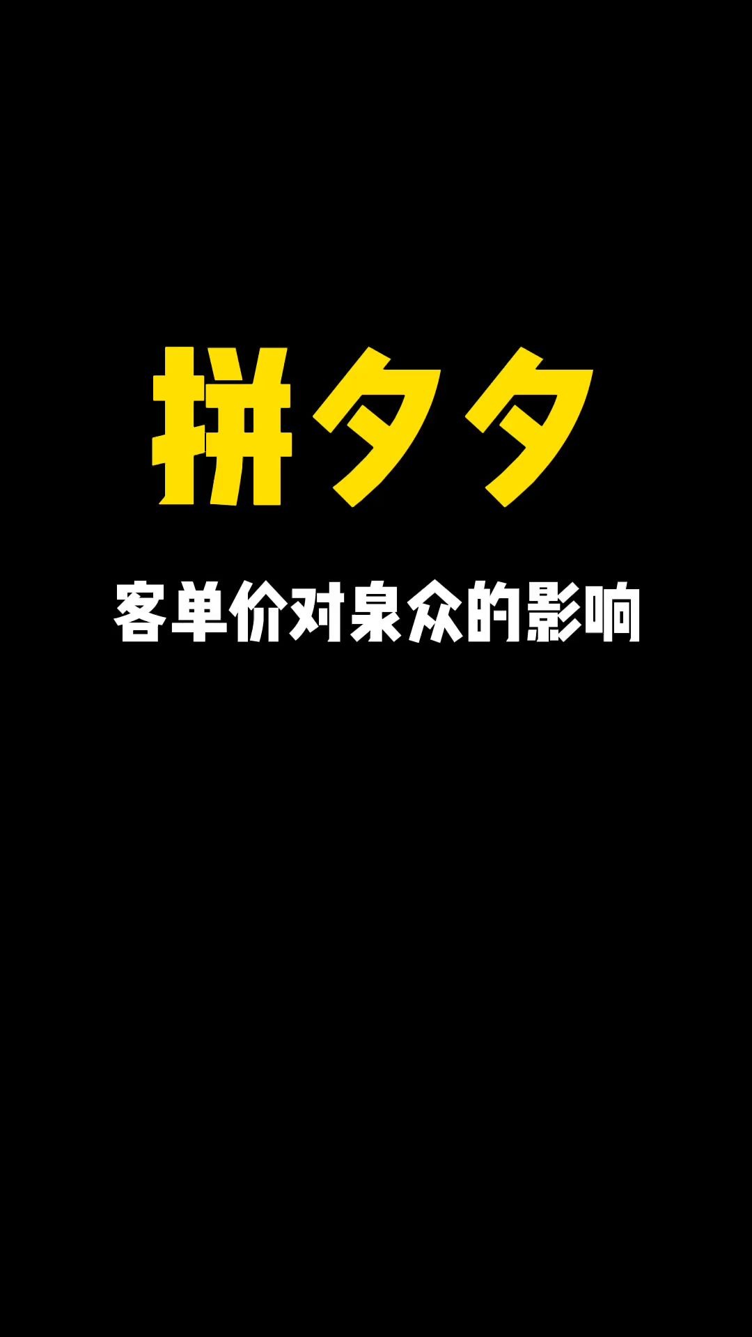 拼多多客单价对店铺权重有什么影响?拼多多客单价该怎么定?哔哩哔哩bilibili