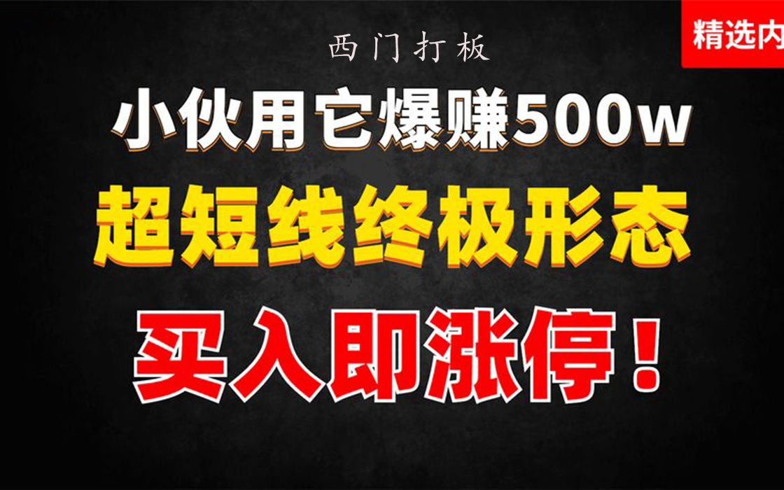 [图]第十一集：小伙用它爆赚500w，超短线终极形态，买入即涨停！