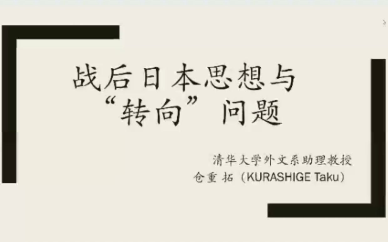 [图]22.9.1丨仓重拓丨战后日本思想与「转向」问题丨清华