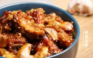 Télécharger la video: 蒜香烤排骨 ，记得顺带烤几颗大蒜哦 Barbecued Spare Ribs