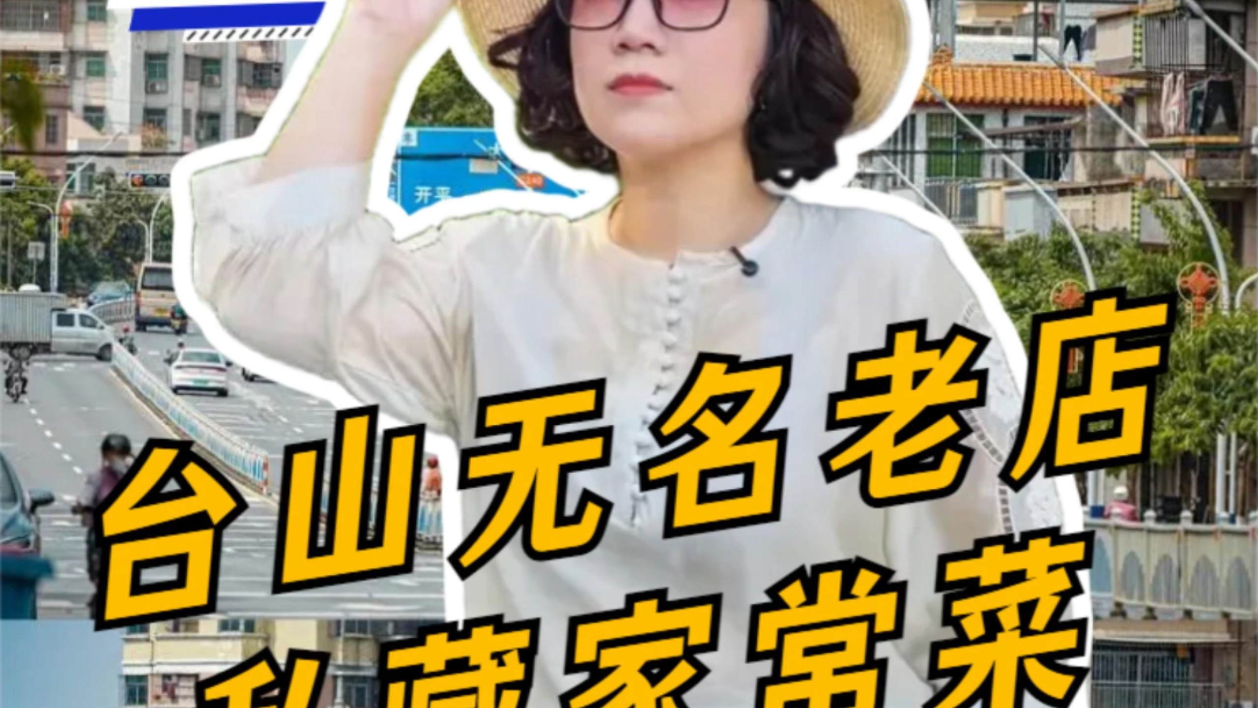 台山人私藏老味道，特色腊味饭！