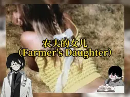 【Farmer's Daughter】农夫的女儿：农场中的窈窕倩影