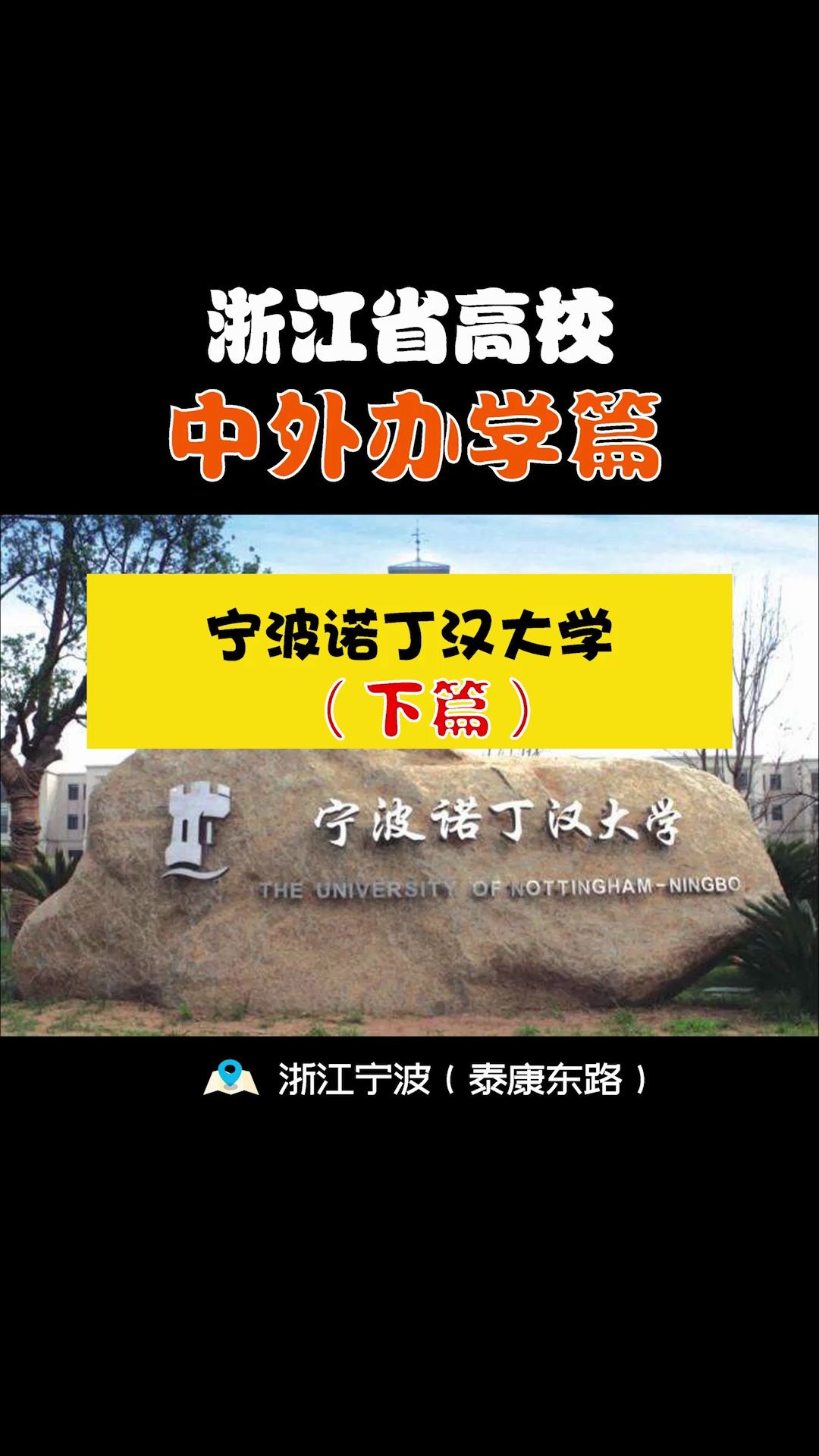 宁波诺丁汉大学|(下篇)英国诺丁汉教学 国家化人才培养哔哩哔哩bilibili