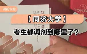 Video herunterladen: 同济大学考生都调剂到哪里了？