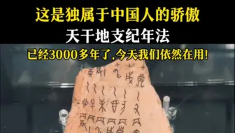 这是独属中国人的骄傲！干支纪年法，已经使用了三千多年啦！