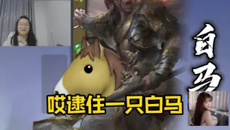 哎！逮住一只白马！！