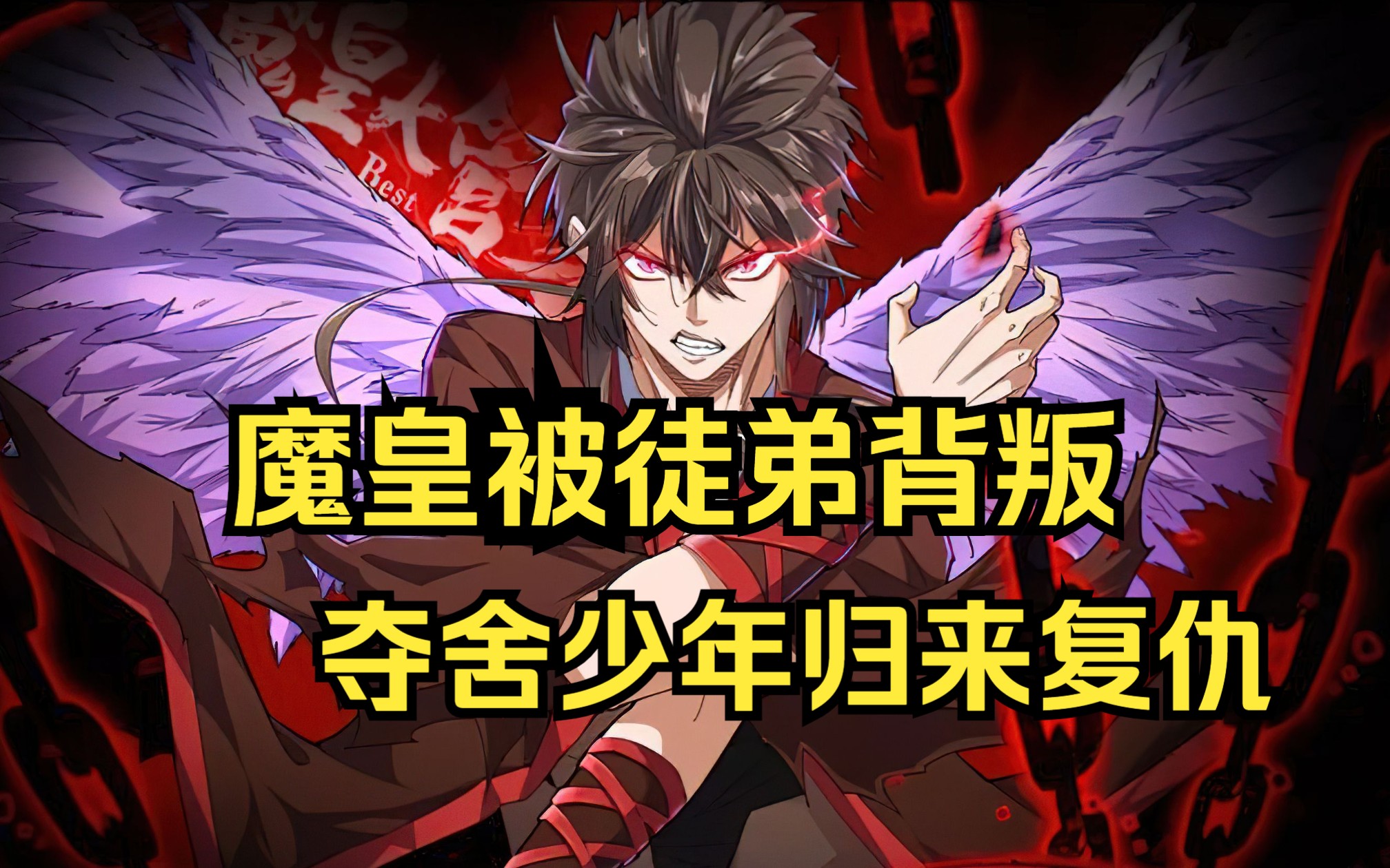 【魔帝归来】魔皇被徒弟背叛,夺舍少年归来复仇哔哩哔哩bilibili