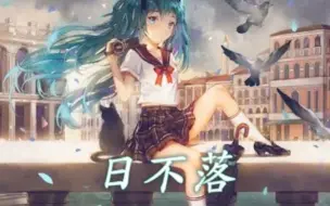 Download Video: Nightcore - 日不落