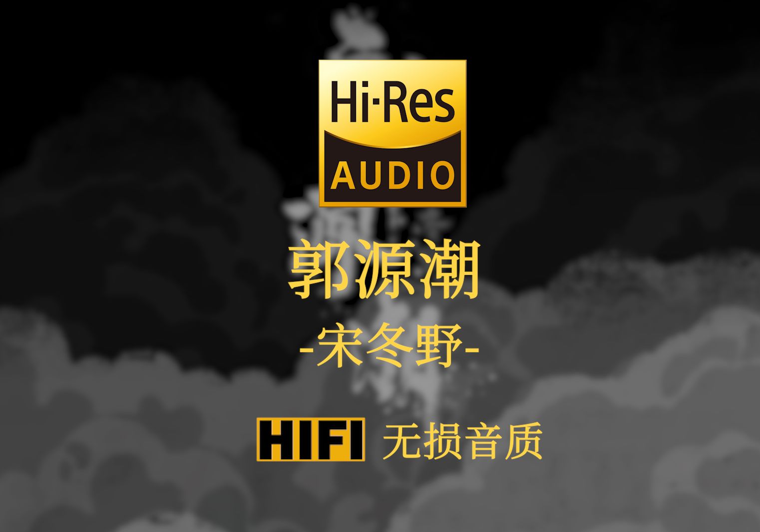 【HiRes无损】《郭源潮》宋冬野  层楼终究误少年 自由早晚乱余生哔哩哔哩bilibili