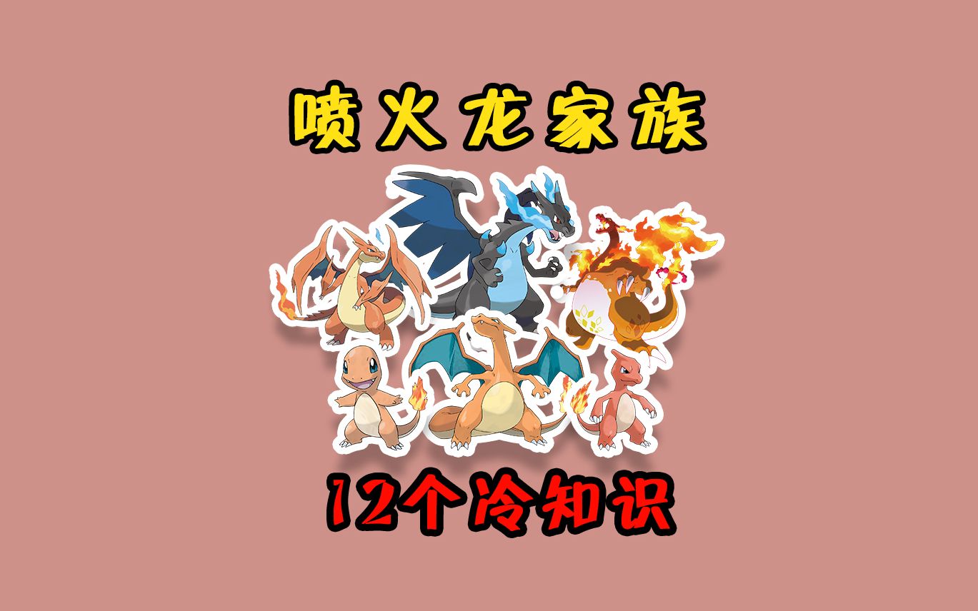 【宝可梦】12个关于喷火龙家族的冷知识哔哩哔哩bilibili