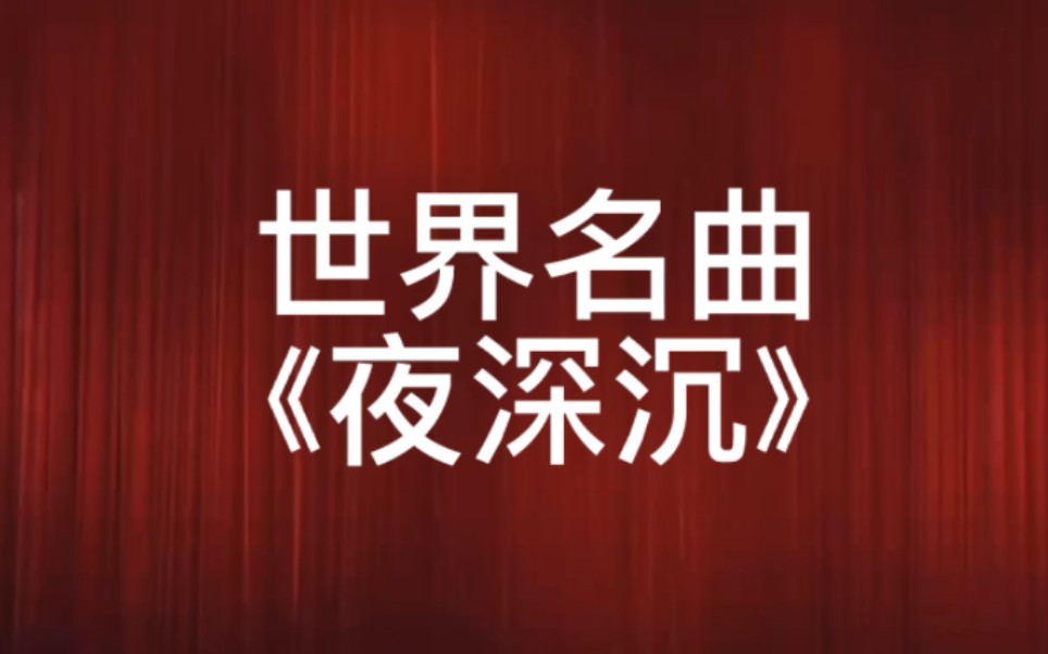 【京剧曲牌】《夜深沉》 为毕业班师哥师姐司鼓哔哩哔哩bilibili